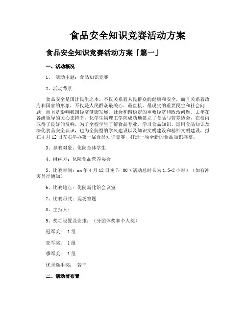 食品安全知识竞赛活动方案