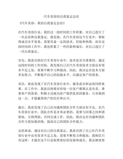 汽车美容的自我鉴定总结