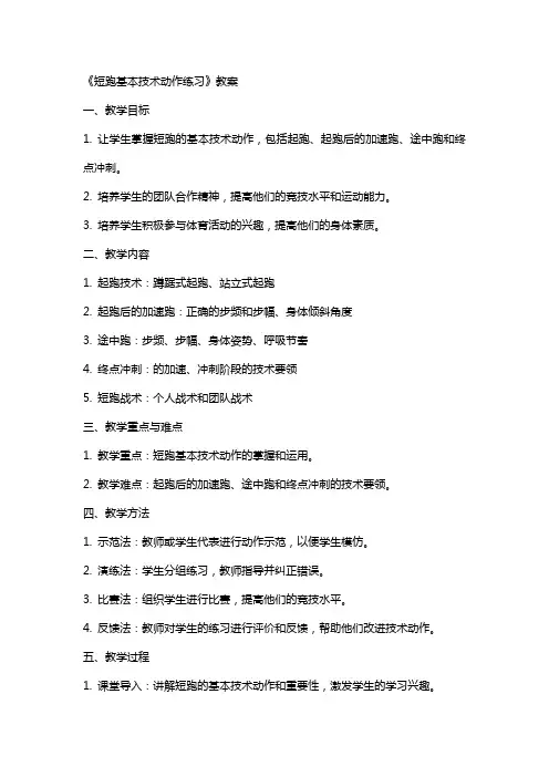 《短跑基本技术动作练习》教案