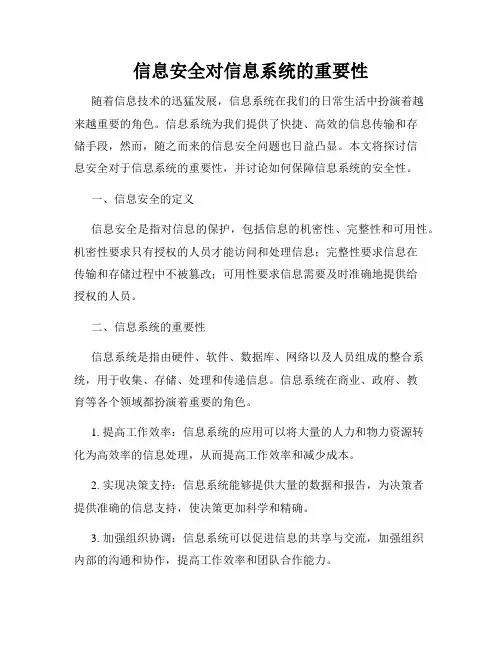 信息安全对信息系统的重要性