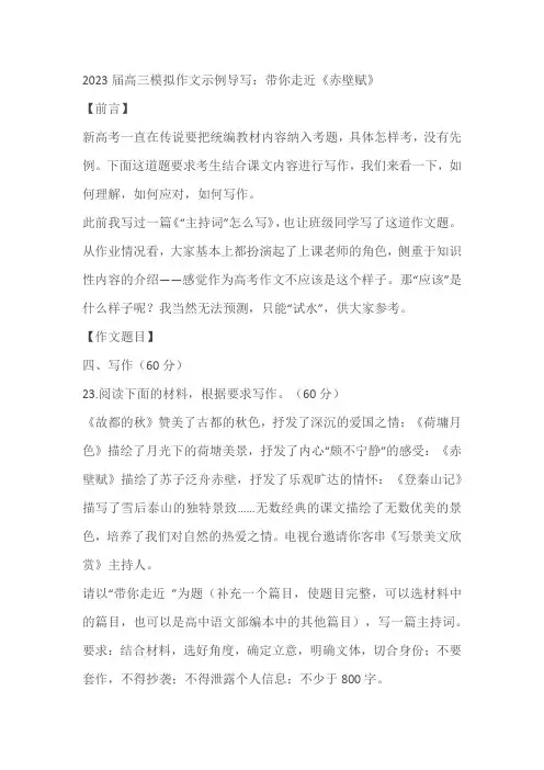 2023届高三模拟作文示例导写及范文：带你走近《赤壁赋》