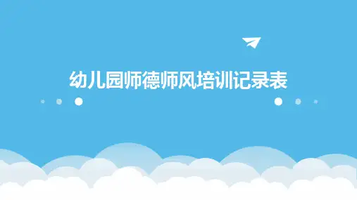 2024版幼儿园师德师风培训记录表[1]