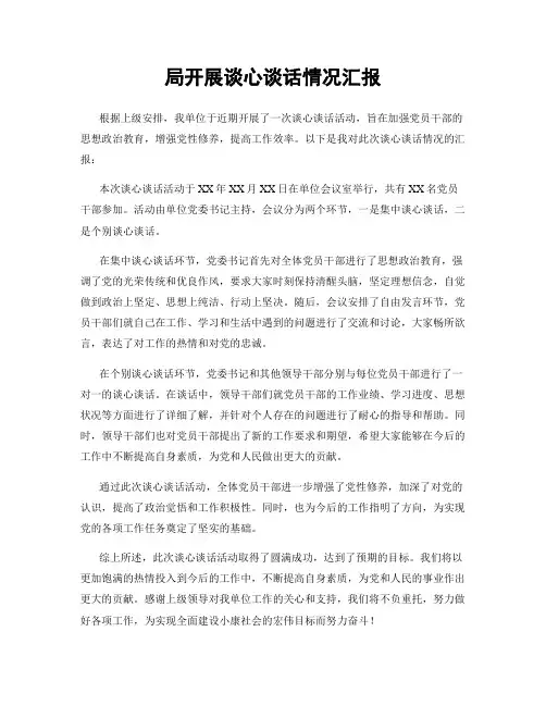 局开展谈心谈话情况汇报