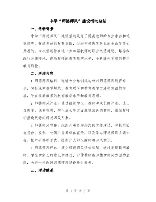 中学“师德师风”建设活动总结