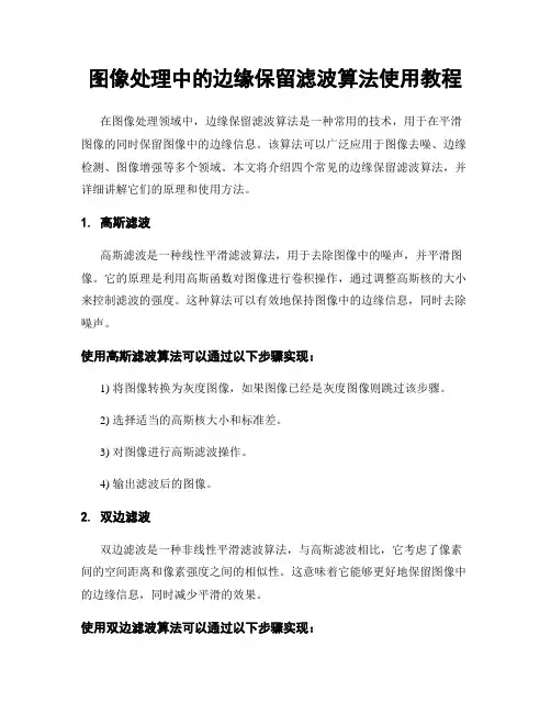 图像处理中的边缘保留滤波算法使用教程