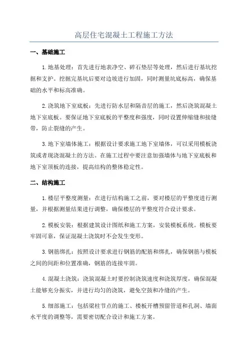 高层住宅混凝土工程施工方法