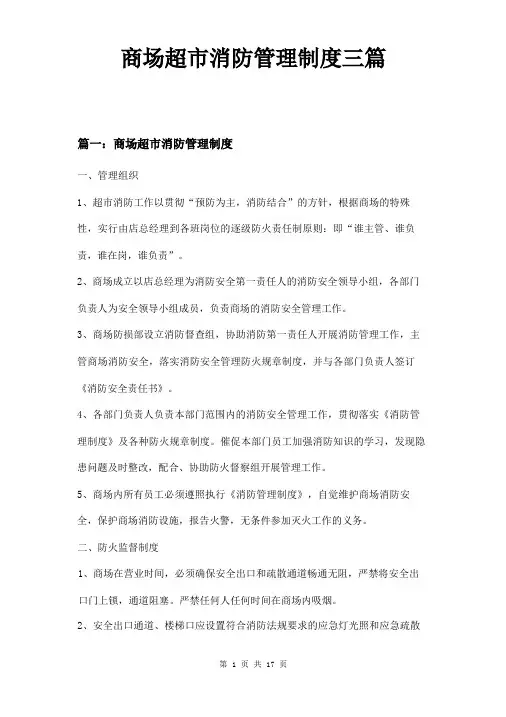 商场超市消防管理制度三篇