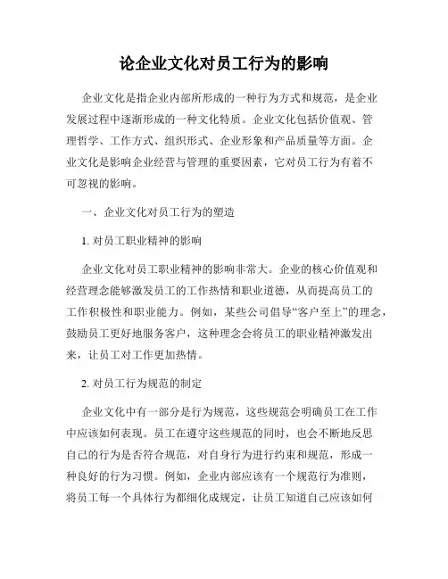 论企业文化对员工行为的影响