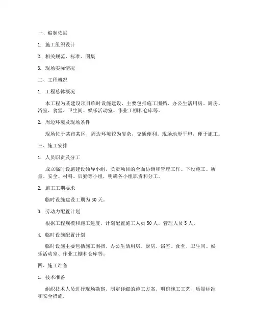 临时设施建设专项方案