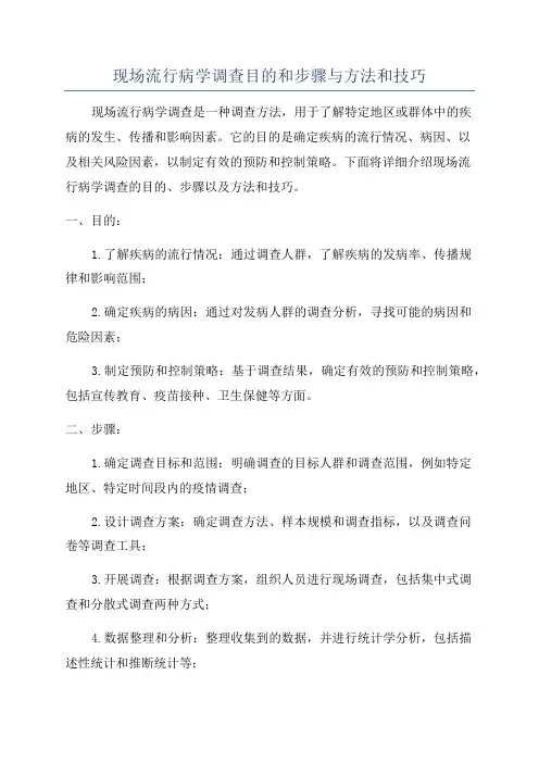 现场流行病学调查目的和步骤与方法和技巧