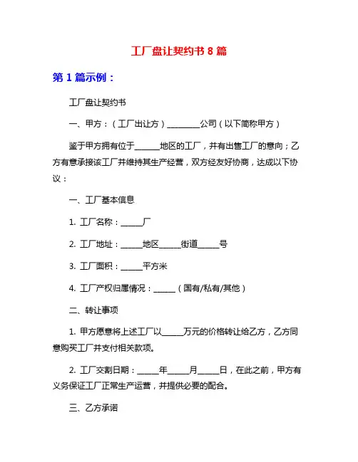 工厂盘让契约书8篇