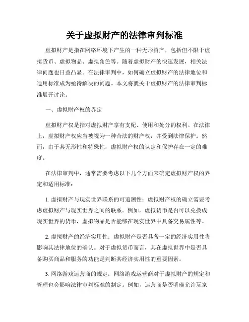 关于虚拟财产的法律审判标准
