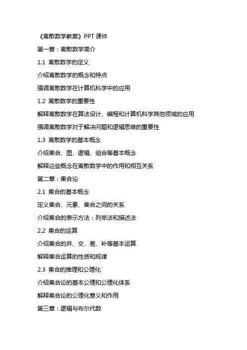 《离散数学教案》课件2