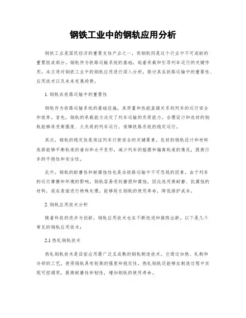 钢铁工业中的钢轨应用分析