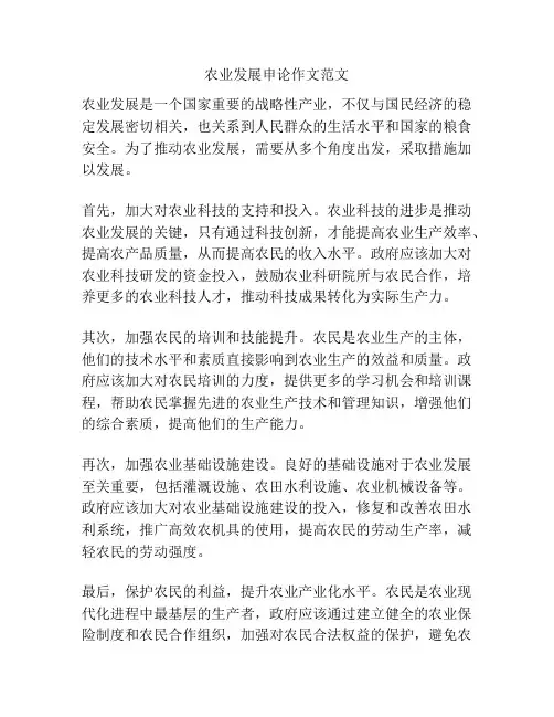 农业发展申论作文范文