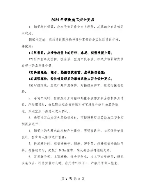 2024年钢桥施工安全要点(三篇)