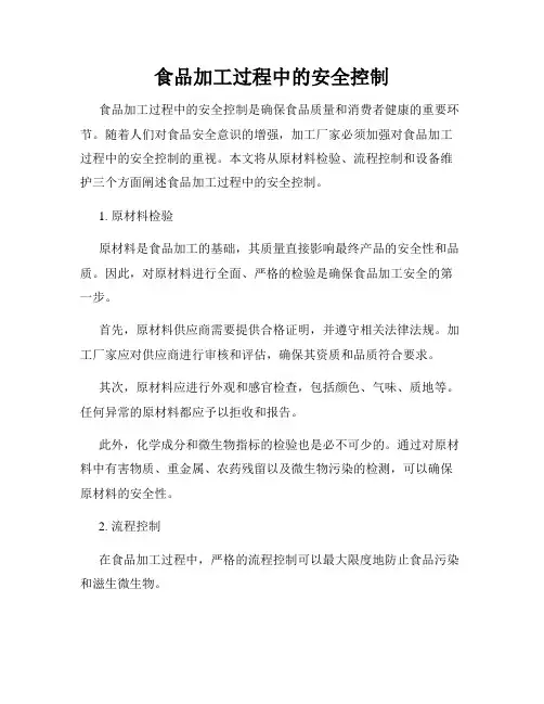 食品加工过程中的安全控制