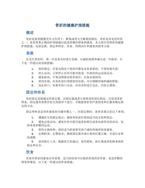 骨折的健康护理措施