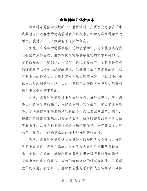 麻醉科学习体会范本