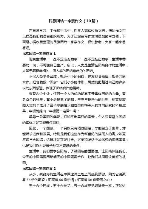 民族团结一家亲作文（10篇）