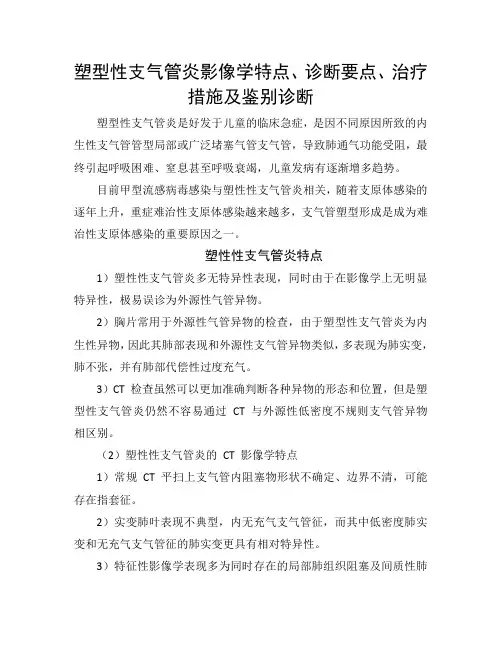 塑型性支气管炎影像学特点、诊断要点、治疗措施及鉴别诊断