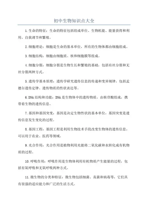 初中生物知识点大全