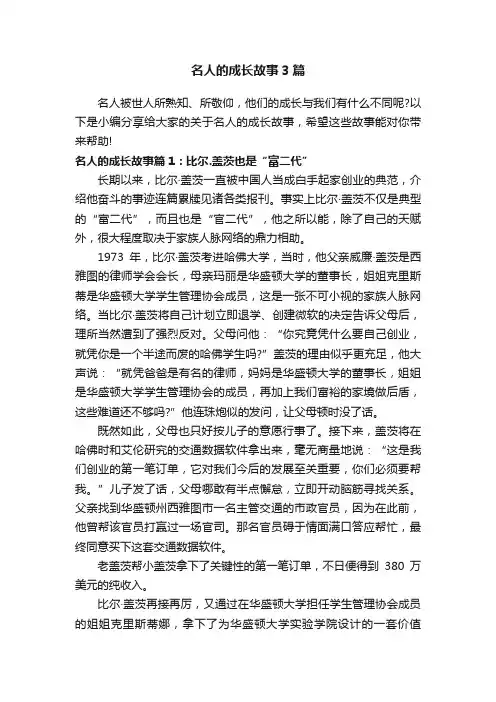 名人的成长故事3篇
