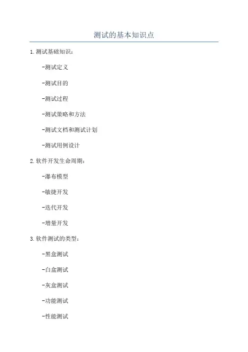 测试的基本知识点