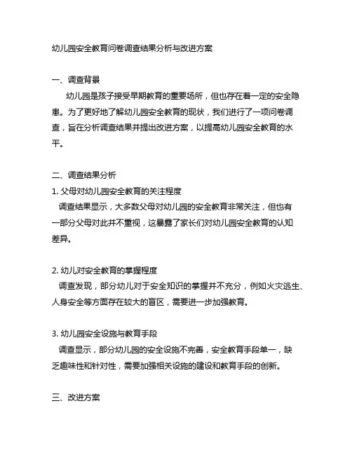 幼儿园安全教育问卷调查结果分析与改进方案