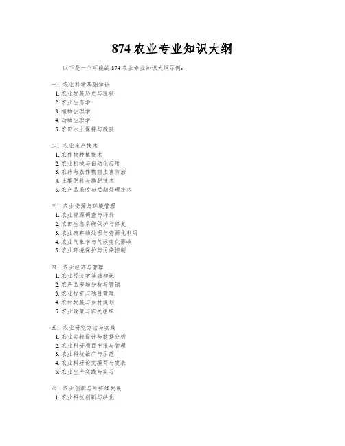 874农业专业知识大纲