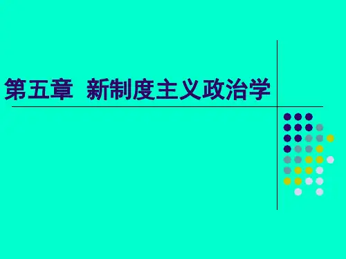 新政治经济学第五章  新制度主义政治学