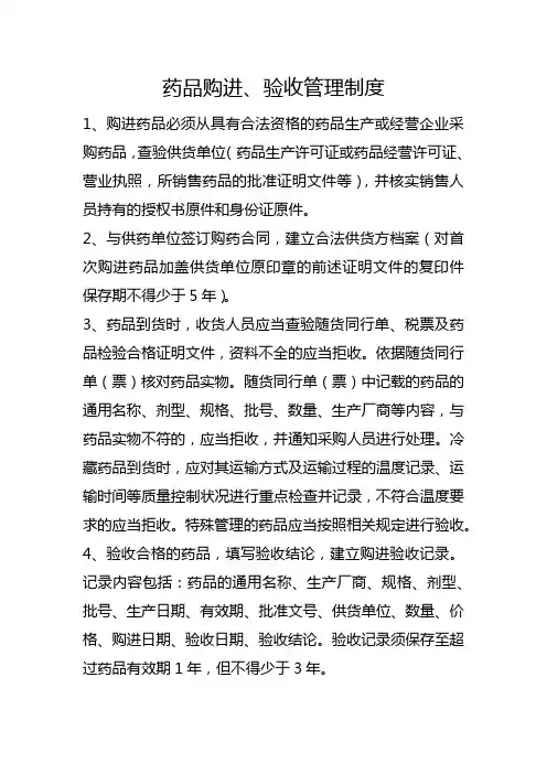 药品购进、验收管理制度