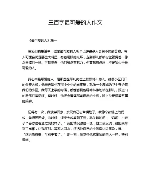 三百字最可爱的人作文
