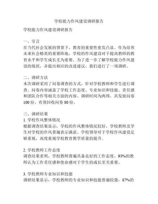 学校能力作风建设调研报告