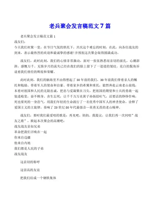 老兵聚会发言稿范文7篇