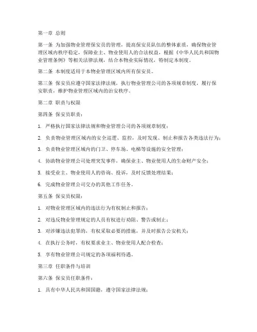 物业保安员日常管理制度