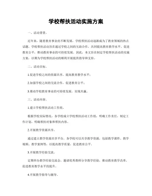 学校帮扶活动实施方案