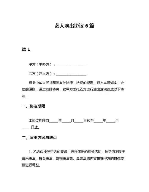 艺人演出协议6篇