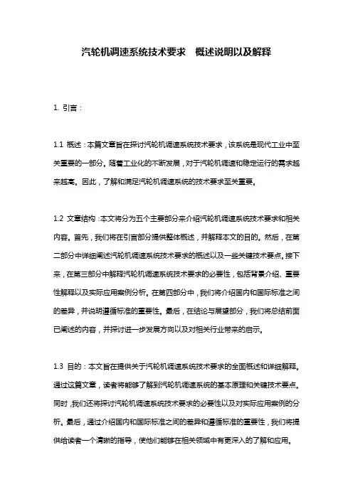 汽轮机调速系统技术要求__概述说明以及解释
