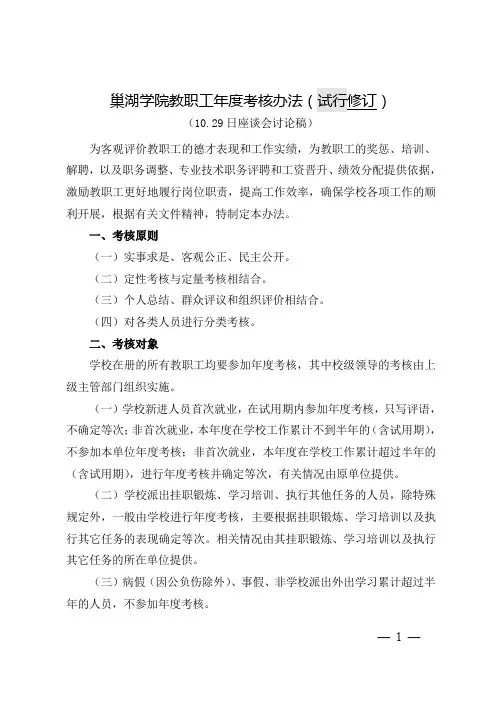 3.巢湖学院教职工年度考核办法(试行)修订2015.9.2