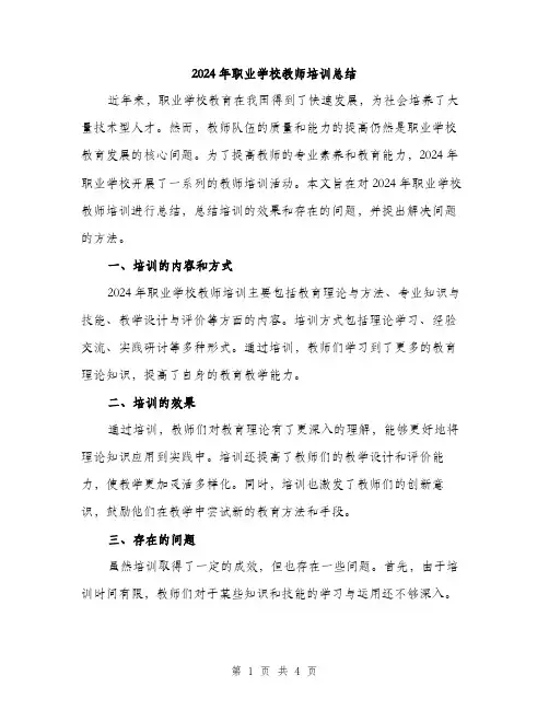 2024年职业学校教师培训总结（2篇）
