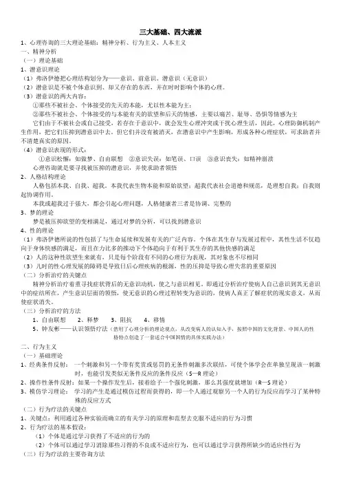 (完整版)心理咨询的三大基础四大流派