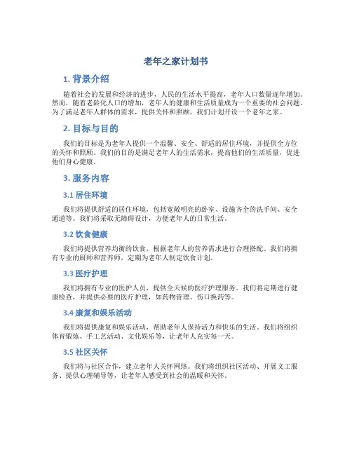 老年之家计划书