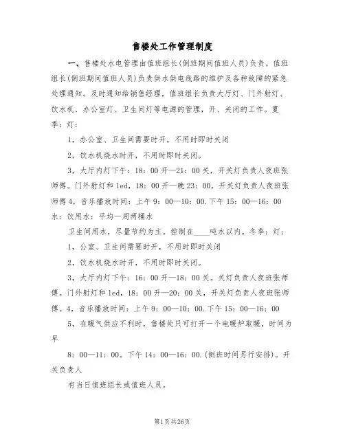 售楼处工作管理制度(6篇)