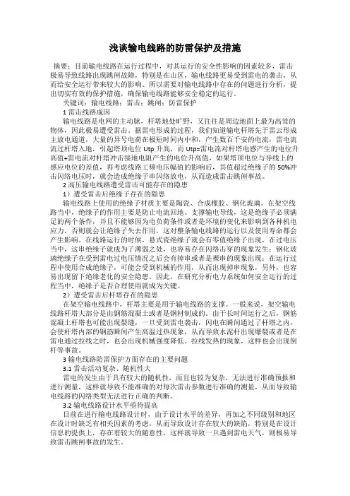 浅谈输电线路的防雷保护及措施