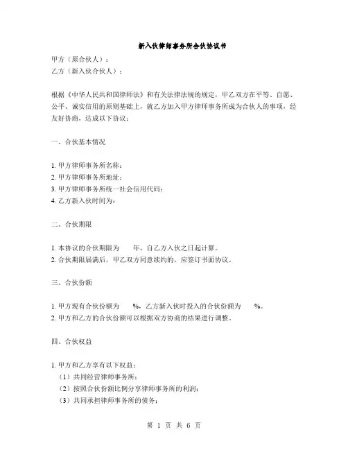 新入伙律师事务所合伙协议书(2篇)