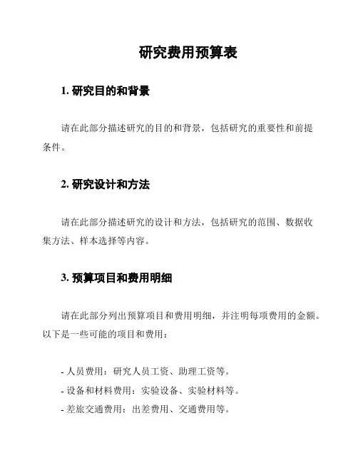 研究费用预算表