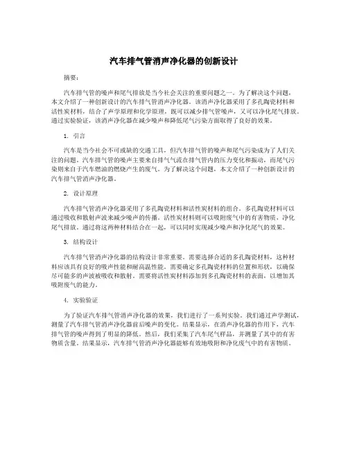 汽车排气管消声净化器的创新设计