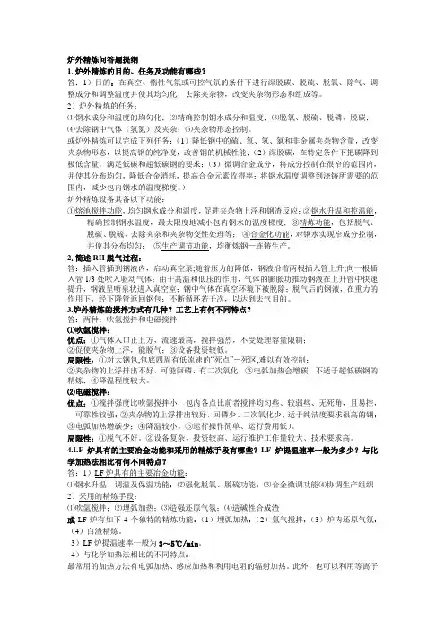 炉外精炼问答题提纲