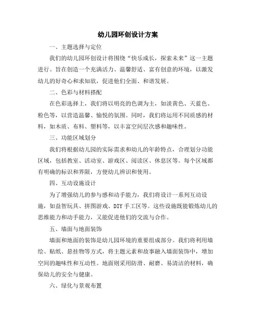 幼儿园环创设计方案